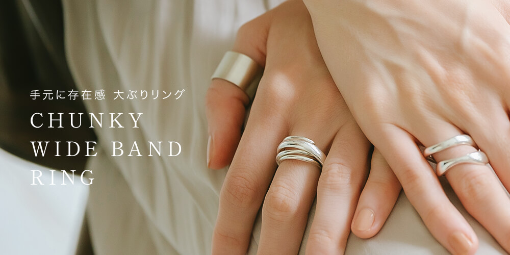 大ぶりリング特集 手元に存在感 リング