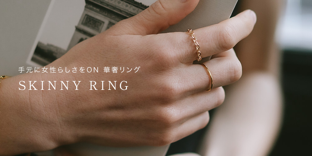 華奢リング特集 手元に女性らしさをオン