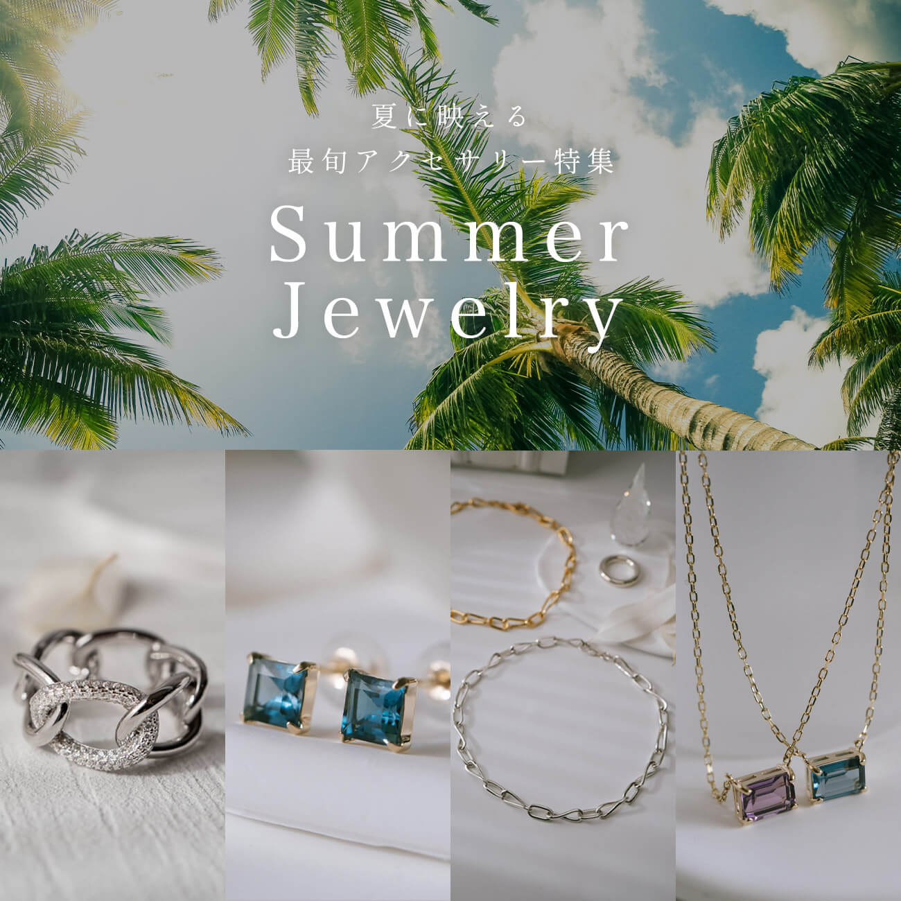 夏に人気のアクセサリー特集