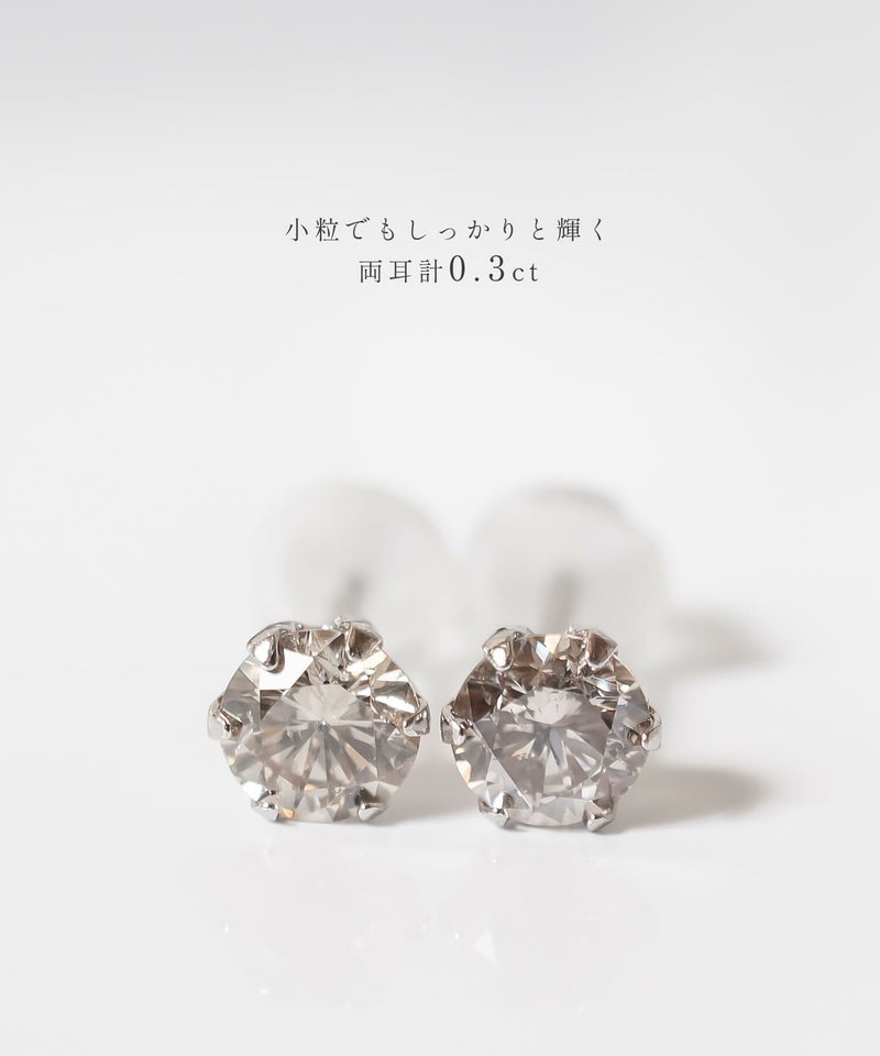 0.3ct ソリティア ダイヤモンド ピアス 一粒 Pt900 18k つけっぱなし 小さめ プラチナ900 【甲府ブランド H&Cカット】 プラチナ ダイヤモンドピアス プラチナ900 天然ダイヤ ピアス 金属アレルギー 対応 レディース ジュエリー アクセサリー プレゼント 大人 可愛い
