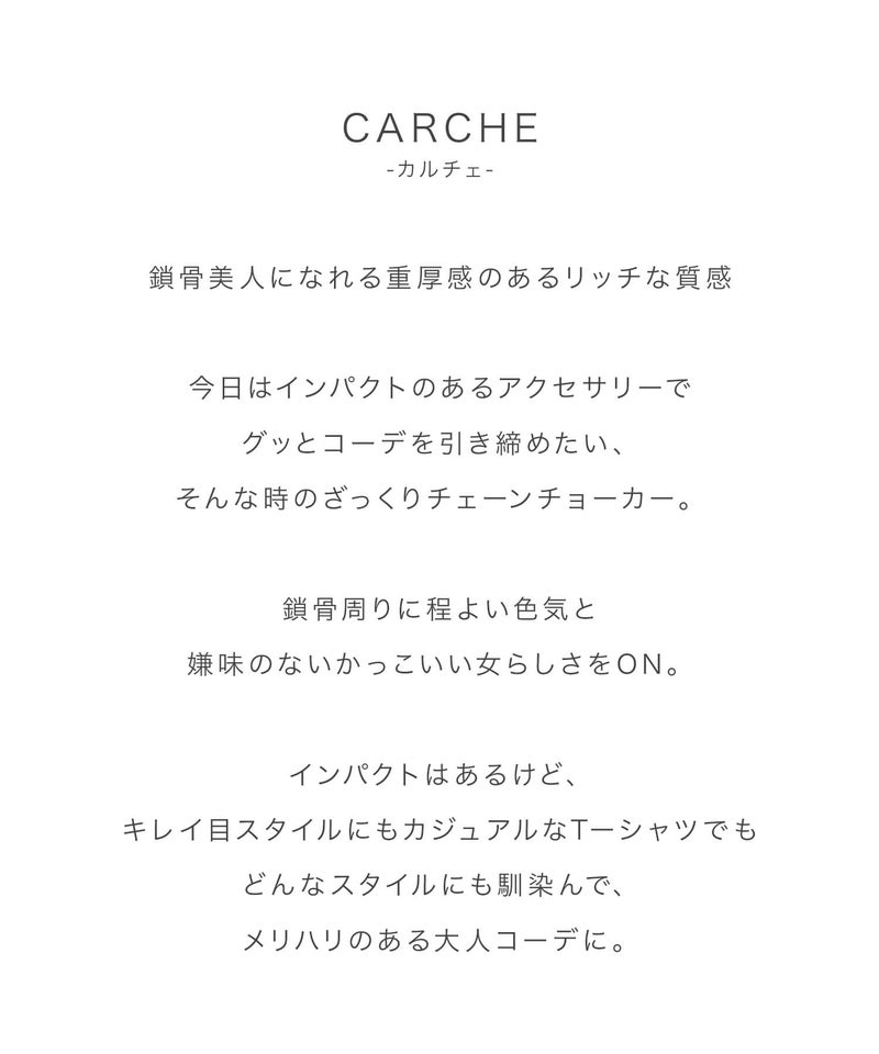 ネックレス レディース シンプル チェーンネックレス 太め シルバー925 大ぶり チョーカー【CARCHE カルチェ】金属アレルギー 安心 ジュエリー アクセサリー 地金