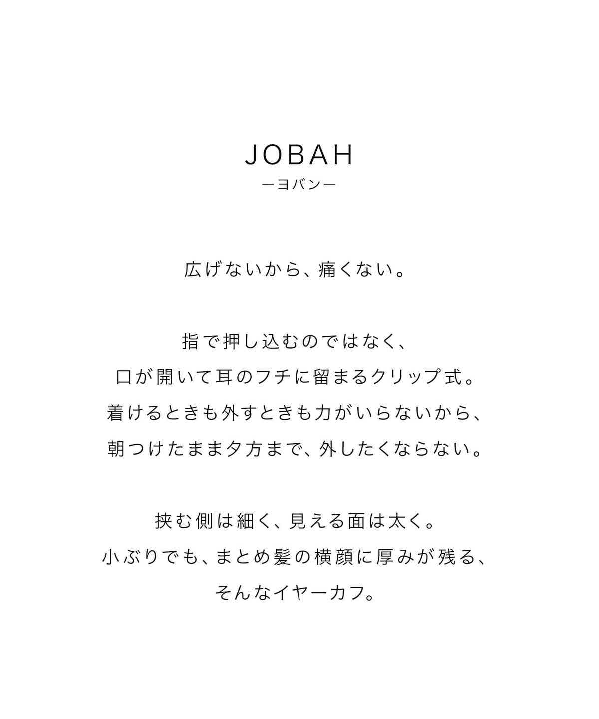 広げないから、痛くない。指で押し込むのではなく、口が開いて耳のフチに留まるクリップ式のイヤーカフ 【jobah ヨバン】