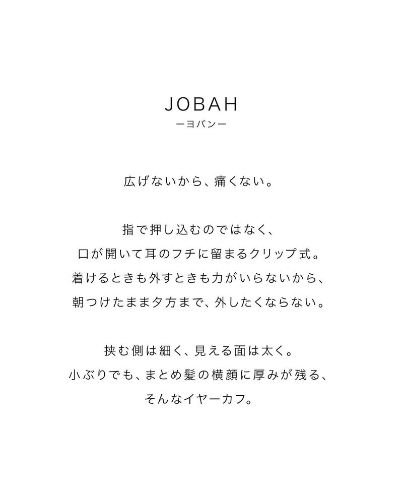 広げないから、痛くない。指で押し込むのではなく、口が開いて耳のフチに留まるクリップ式のイヤーカフ 【jobah ヨバン】