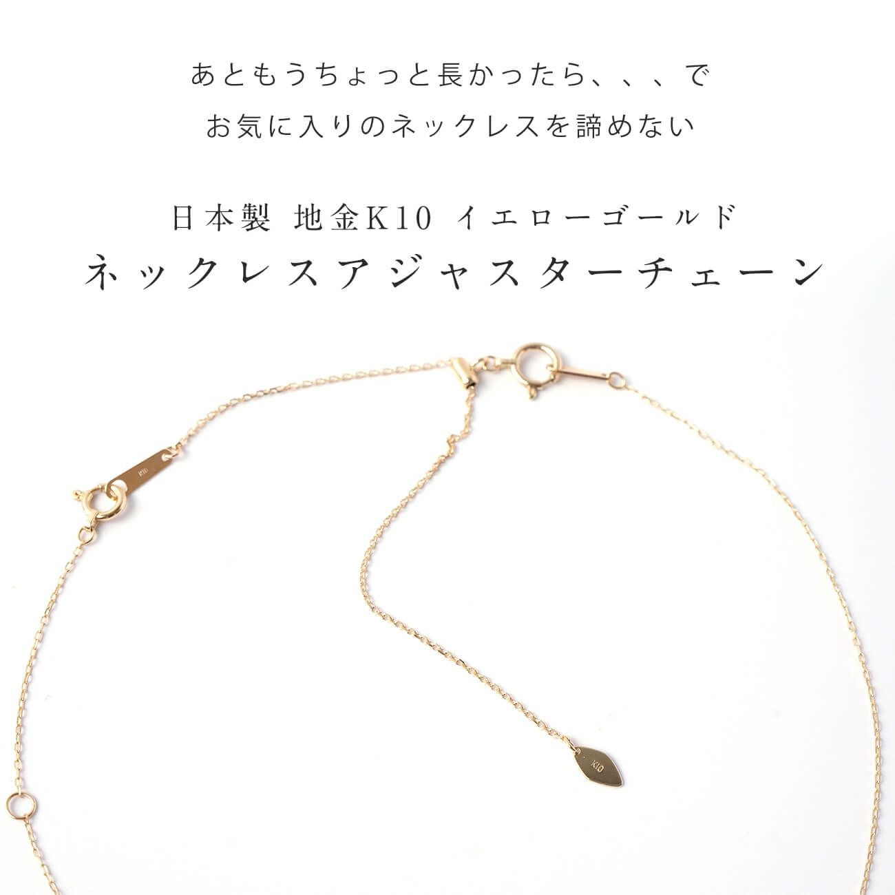 10cm K10 ネックレス 延長 アジャスターチェーン | Ops.(オプス)公式ストア