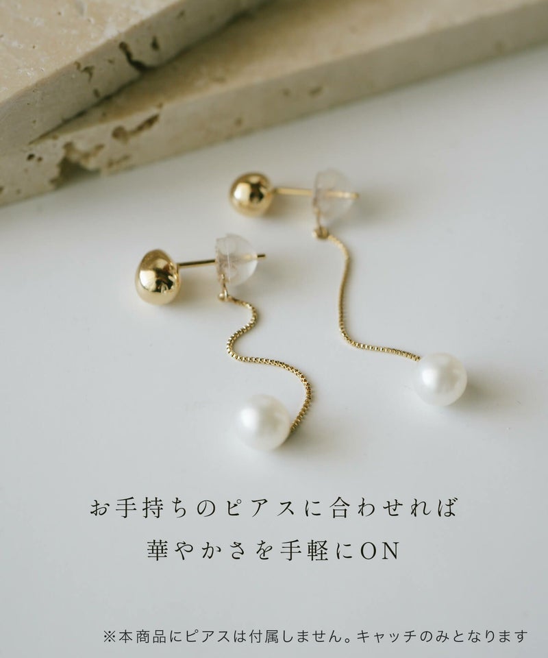 パール ピアスキャッチ 揺れる　淡水 真珠 ピアスキャッチ