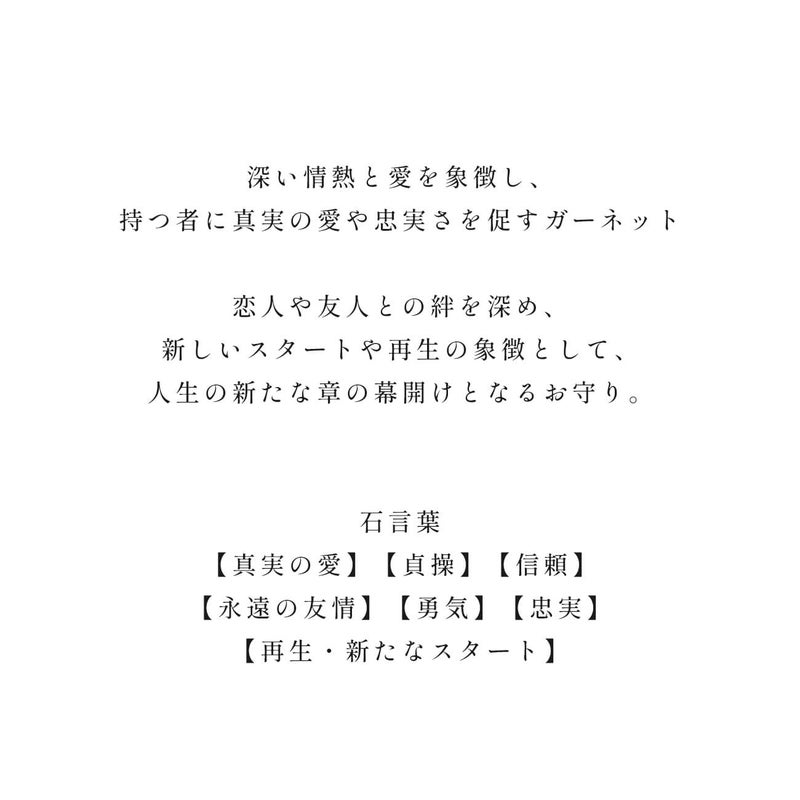 ガーネット 石言葉