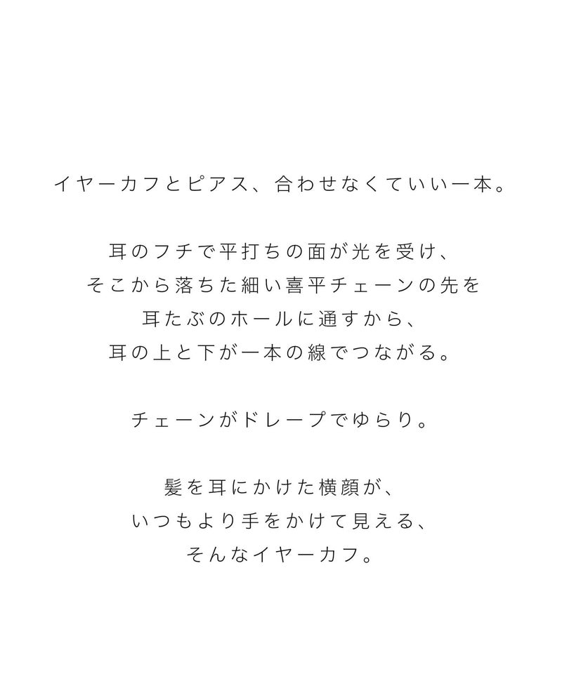 片耳 金属アレルギー対応 フープ イヤーカフ チェーン レディース メンズ 【flux-flat フラクス・フラット】 ピアス イヤリング イヤカフ 揺れる 丸 サークル 10金 イヤーカフス 華奢 k10 10k イエローゴールド サステナブル ジュエリー アクセサリー