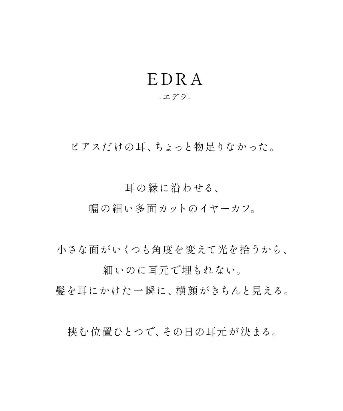 多面カットイヤーカフ EDRA エドラ のデザインコンセプト