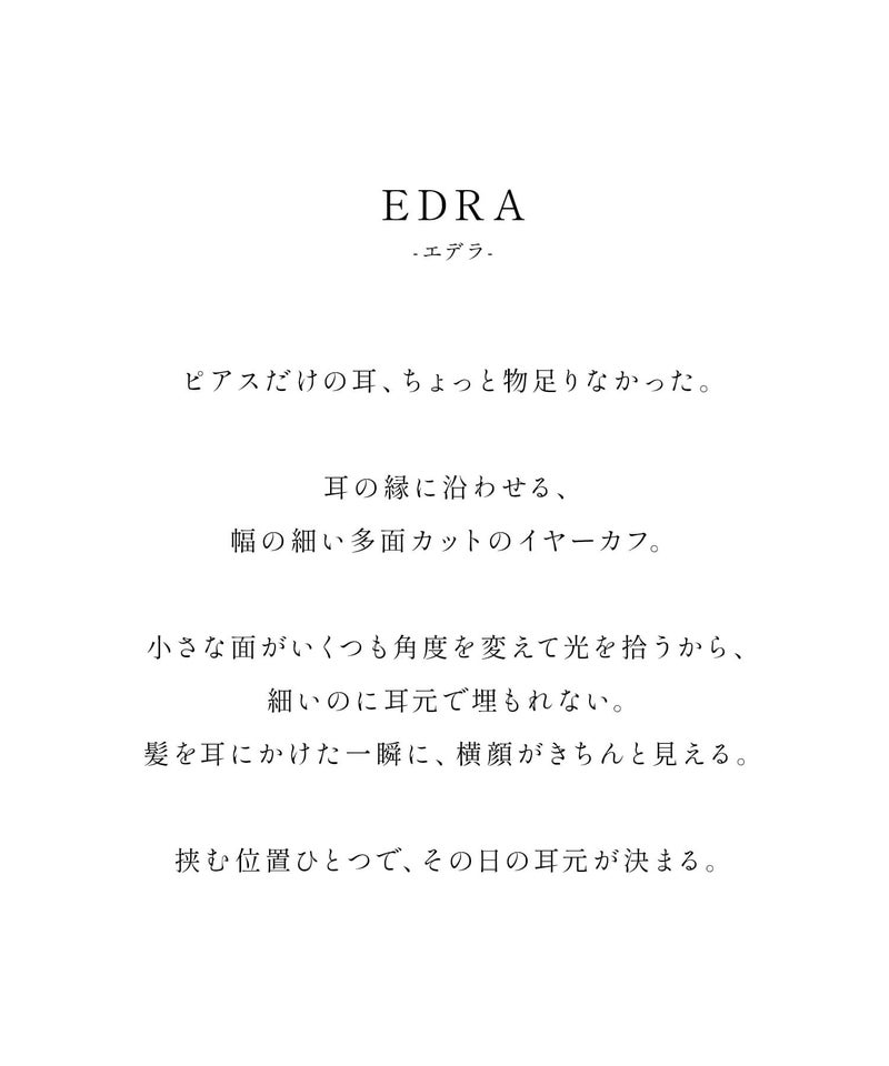 多面カットイヤーカフ EDRA エドラ のデザインコンセプト